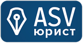 АСВ Юрист - полный спектр юридических услуг в Москве и МО